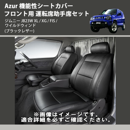 (ブラックレザー) Azur 機能性シートカバー フロント用 運転席助手席セット ジムニー JB23W XL / XG / FIS / ワイルドウィンド