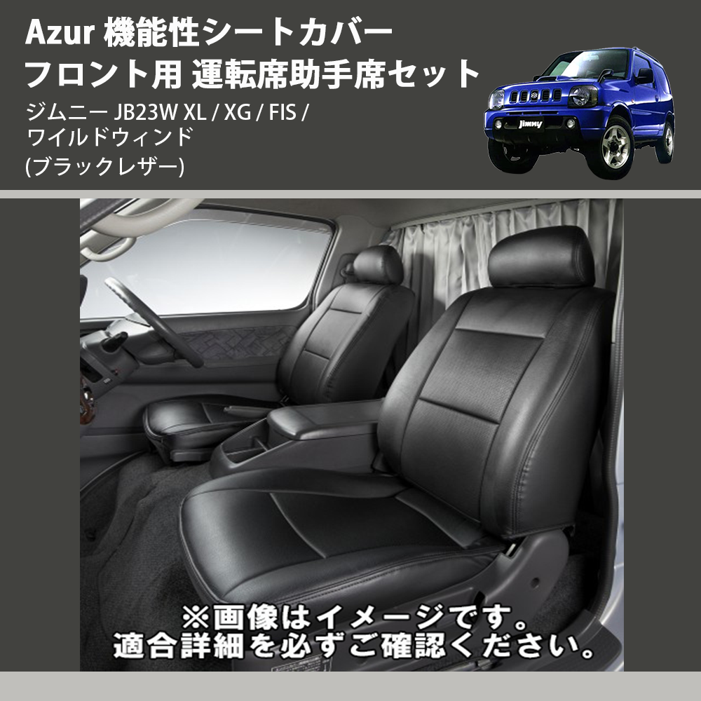 ジムニー JB23W Azur 機能性シートカバー フロント用 運転席助手席 