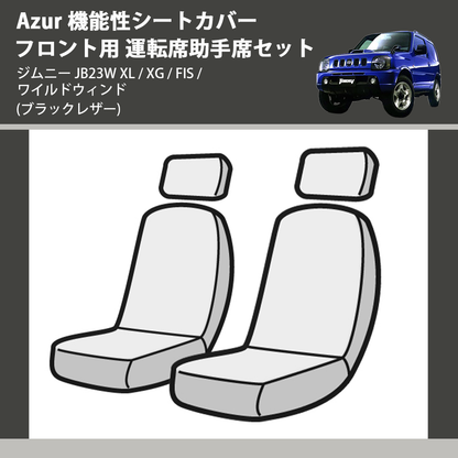 (ブラックレザー) Azur 機能性シートカバー フロント用 運転席助手席セット ジムニー JB23W XL / XG / FIS / ワイルドウィンド