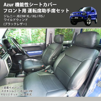 (ブラックレザー) Azur 機能性シートカバー フロント用 運転席助手席セット ジムニー JB23W XL / XG / FIS / ワイルドウィンド