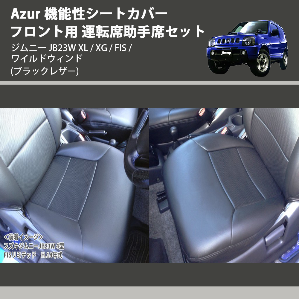 (ブラックレザー) Azur 機能性シートカバー フロント用 運転席助手席セット ジムニー JB23W XL / XG / FIS / ワイルドウィンド