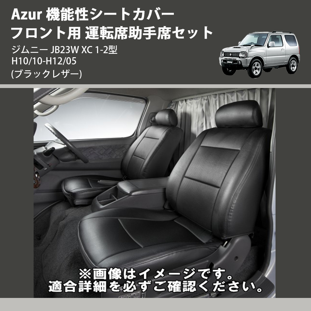 (ブラックレザー) Azur 機能性シートカバー フロント用 運転席助手席セット ジムニー JB23W XC 1-2型 H10/10-H12/05