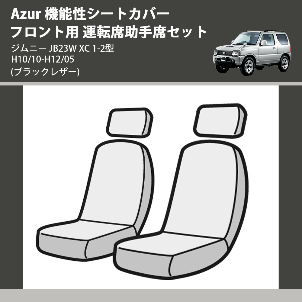 (ブラックレザー) Azur 機能性シートカバー フロント用 運転席助手席セット ジムニー JB23W XC 1-2型 H10/10-H12/05
