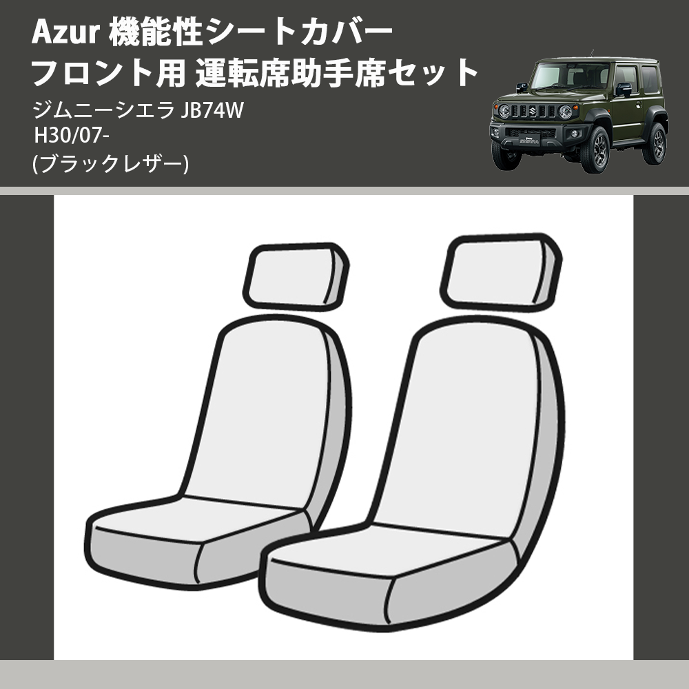 (ブラックレザー) Azur 機能性シートカバー フロント用 運転席助手席セット ジムニーシエラ JB74W H30/07-