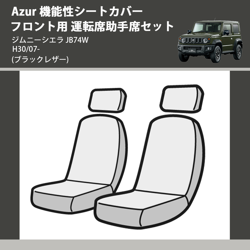 ジムニーシエラ JB74W Azur 機能性シートカバー フロント用 運転席助手