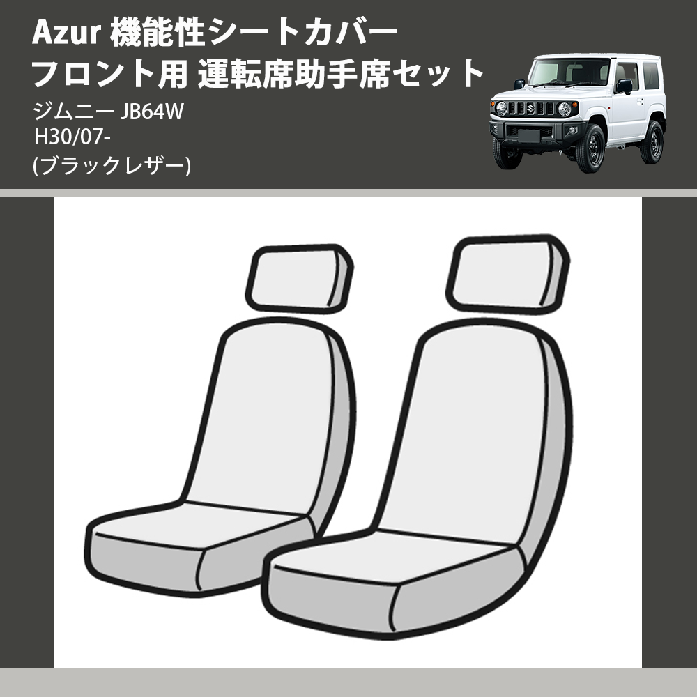 (ブラックレザー) Azur 機能性シートカバー フロント用 運転席助手席セット ジムニー JB64W H30/07-