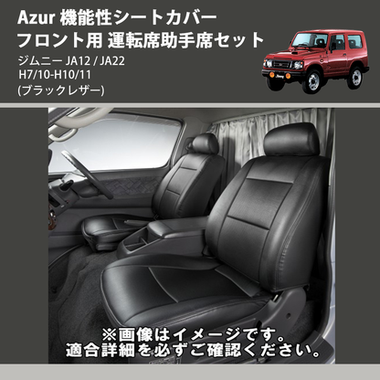 (ブラックレザー) Azur 機能性シートカバー フロント用 運転席助手席セット ジムニー JA12 / JA22 H7/10-H10/11