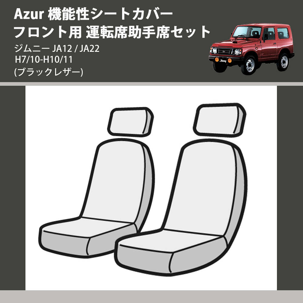 ジムニー JA12 / JA22 Azur 機能性シートカバー フロント用 運転席助手 ジムニー JA12 / JA22 Azur 機能性シートカバー フロント用 運転席助手