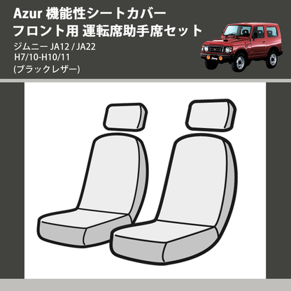 (ブラックレザー) Azur 機能性シートカバー フロント用 運転席助手席セット ジムニー JA12 / JA22 H7/10-H10/11