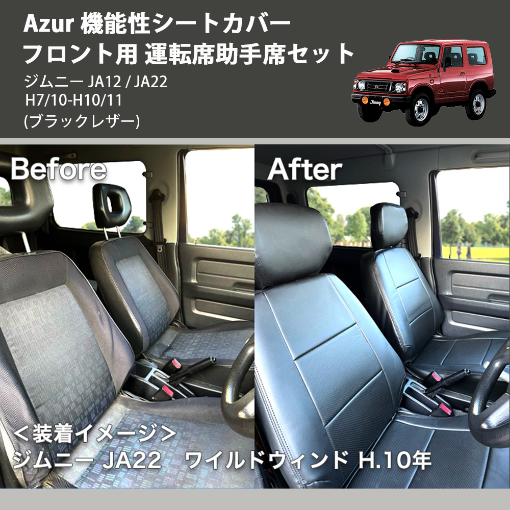 ジムニー JA12 / JA22 Azur 機能性シートカバー フロント用 運転席助手 ジムニー JA12 / JA22 Azur 機能性シートカバー フロント用 運転席助手