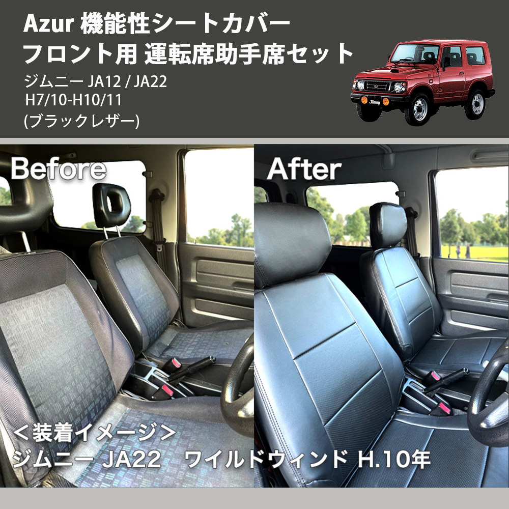 (ブラックレザー) Azur 機能性シートカバー フロント用 運転席助手席セット ジムニー JA12 / JA22 H7/10-H10/11