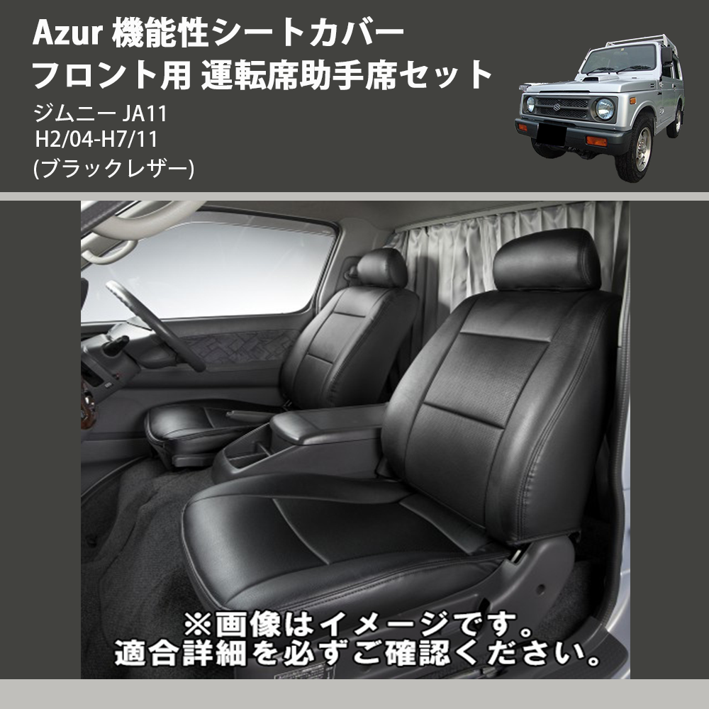 ジムニー JA11 JB31 シート 運転席・助手席セット 【公式通販】 ジムニー JA11 JB31 シート 運転席・助手席セット 【公式通販】