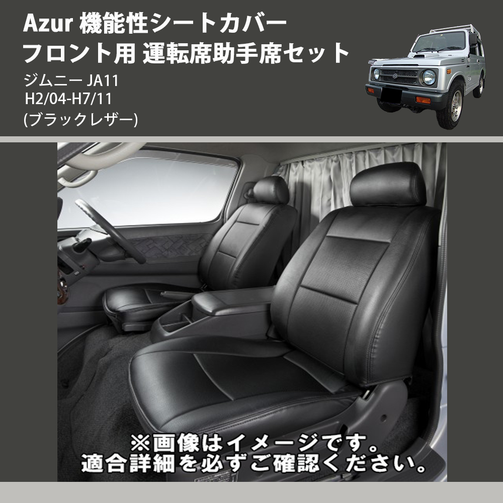ジムニー JA11 Azur 機能性シートカバー フロント用 運転席助手席