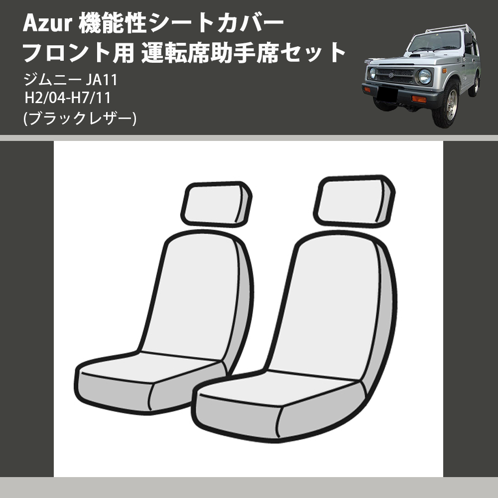 (ブラックレザー) Azur 機能性シートカバー フロント用 運転席助手席セット ジムニー JA11 H2/04-H7/11