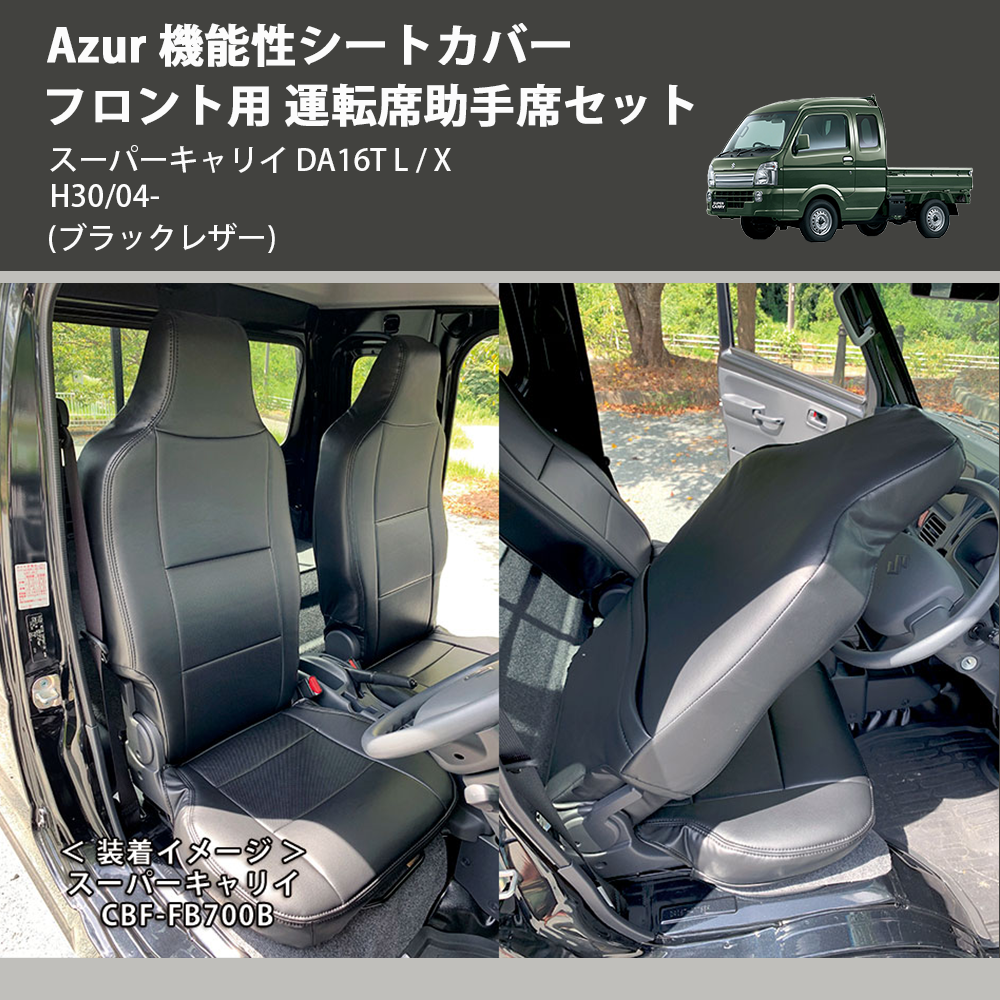 スーパーキャリイ DA16T Azur 機能性シートカバー フロント用 運転席助手席セット AZ07R17 | 車種専用カスタムパーツのユアパーツ
