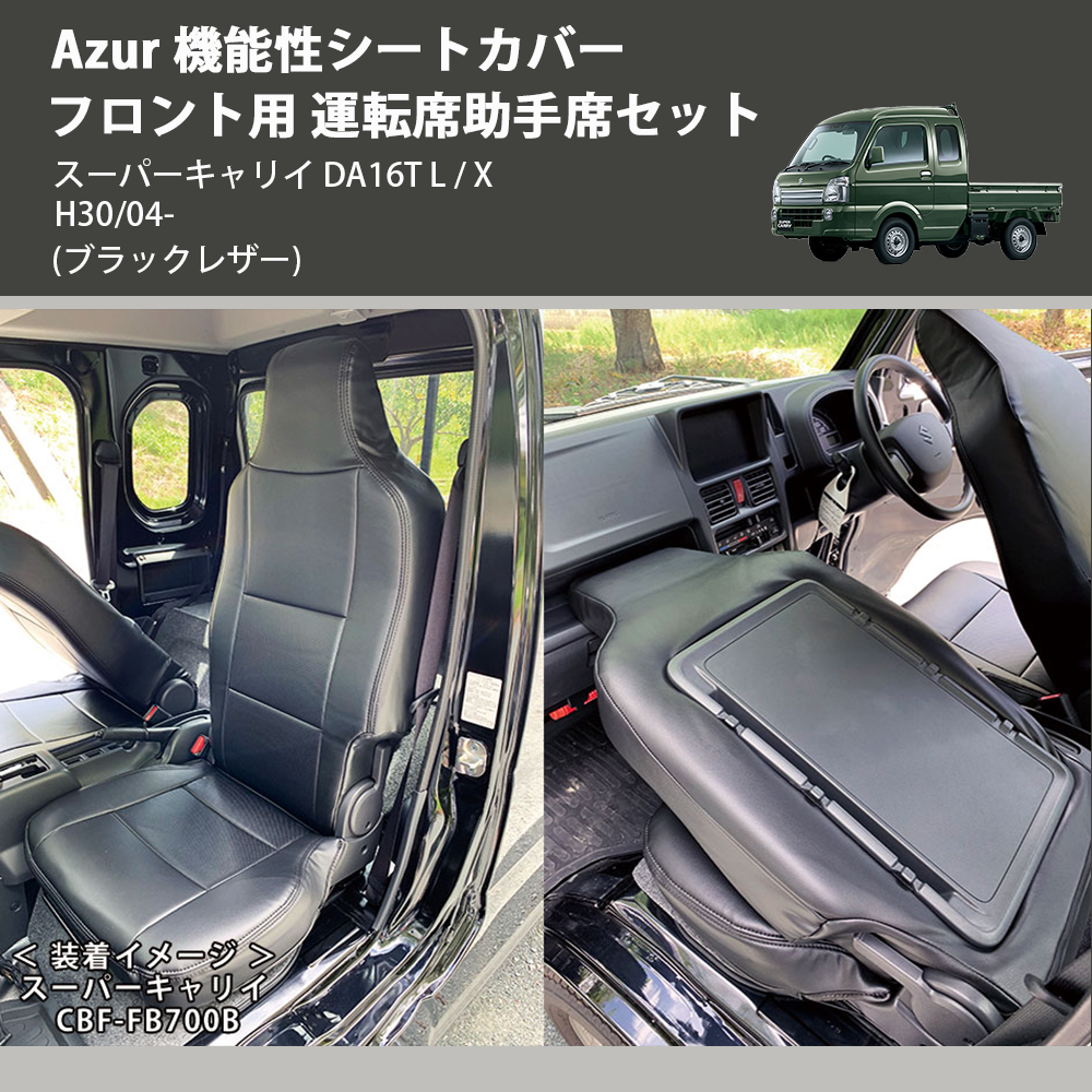 スーパーキャリイ DA16T Azur 機能性シートカバー フロント用 運転席 
