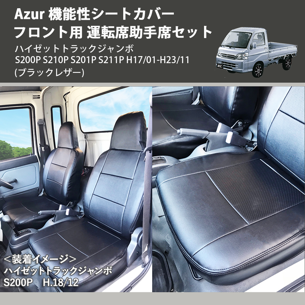 (ブラックレザー) Azur 機能性シートカバー フロント用 運転席助手席セット ハイゼットトラックジャンボ S200P S210P S201P S211P H17/01-H23/11
