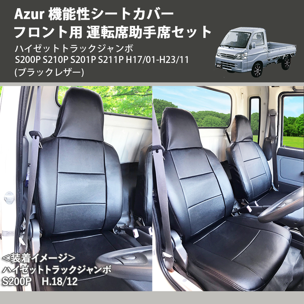 (ブラックレザー) Azur 機能性シートカバー フロント用 運転席助手席セット ハイゼットトラックジャンボ S200P S210P S201P S211P H17/01-H23/11