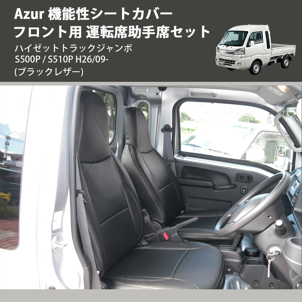 新品☆AZUR軽トラ専用シートカバー☆ハイゼット トラック ジャンボ