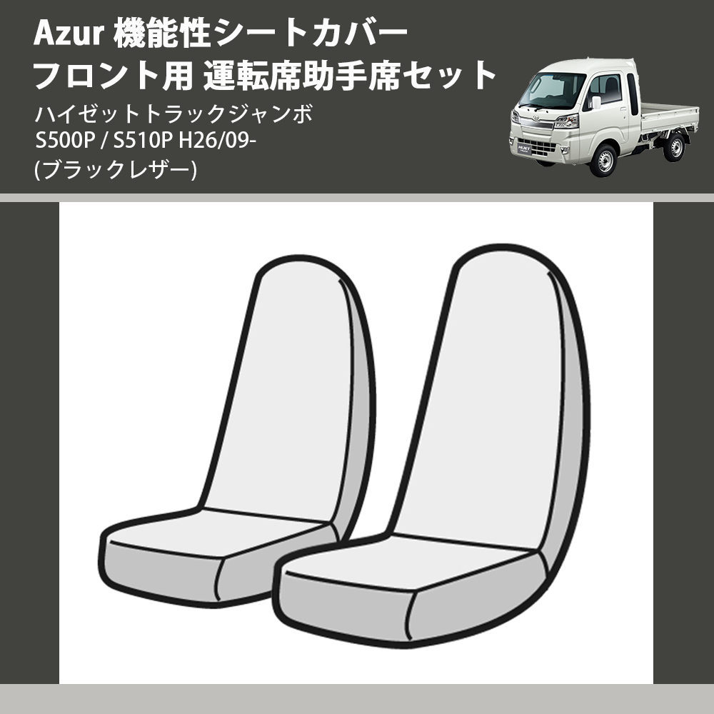 (ブラックレザー) Azur 機能性シートカバー フロント用 運転席助手席セット ハイゼットトラックジャンボ S500P / S510P H26/09-
