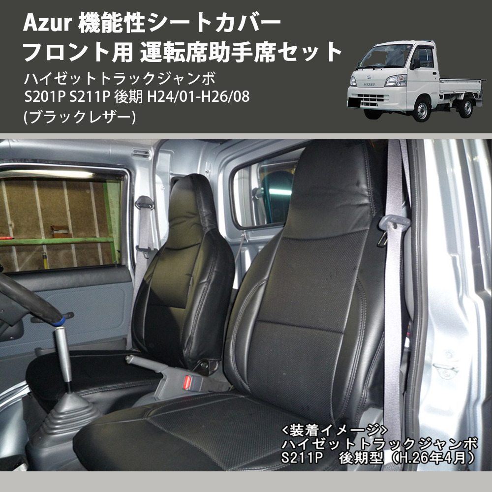 (ブラックレザー) Azur 機能性シートカバー フロント用 運転席助手席セット ハイゼットトラックジャンボ S201P S211P 後期 H24/01-H26/08