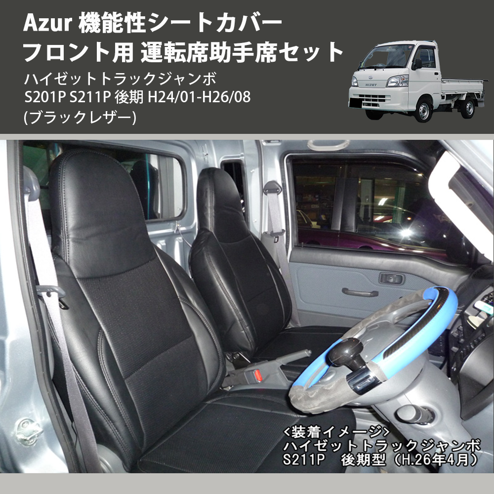 ハイゼットトラックジャンボ S201P S211P 後期 Azur 機能性シート ...