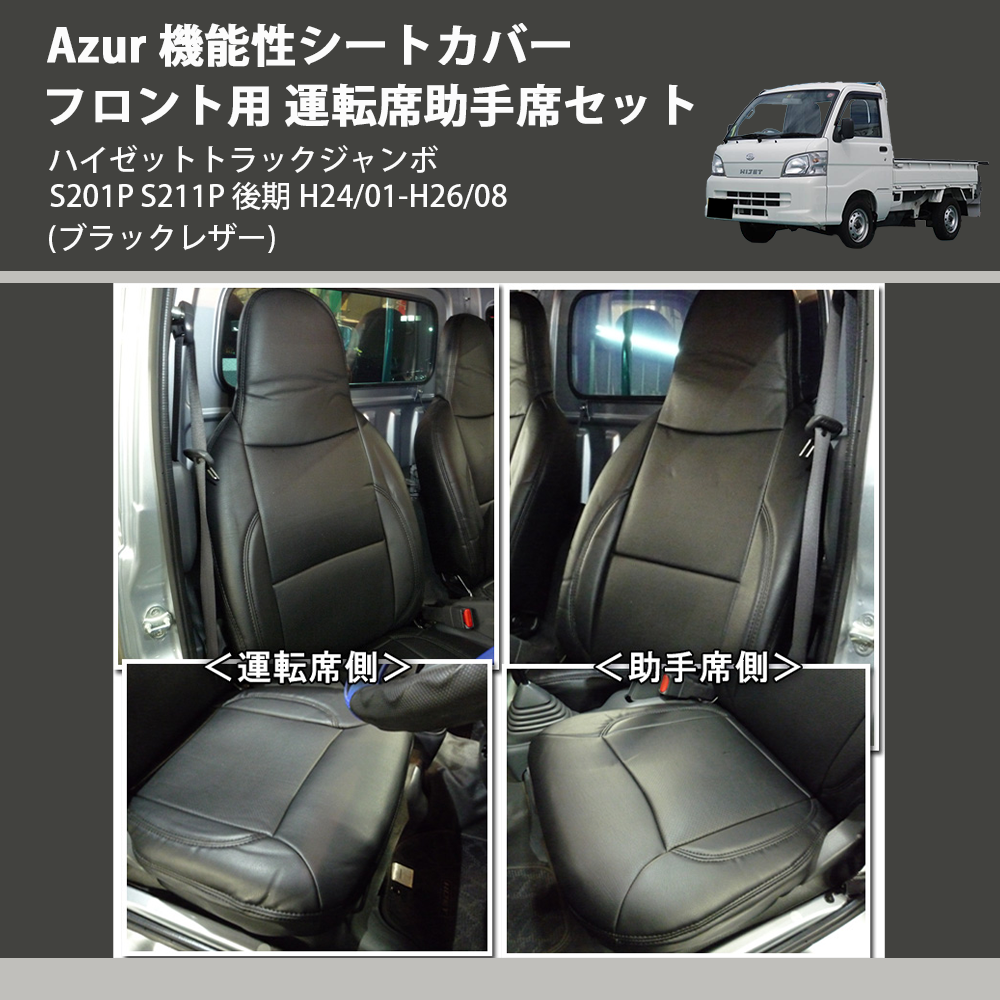 (ブラックレザー) Azur 機能性シートカバー フロント用 運転席助手席セット ハイゼットトラックジャンボ S201P S211P 後期 H24/01-H26/08