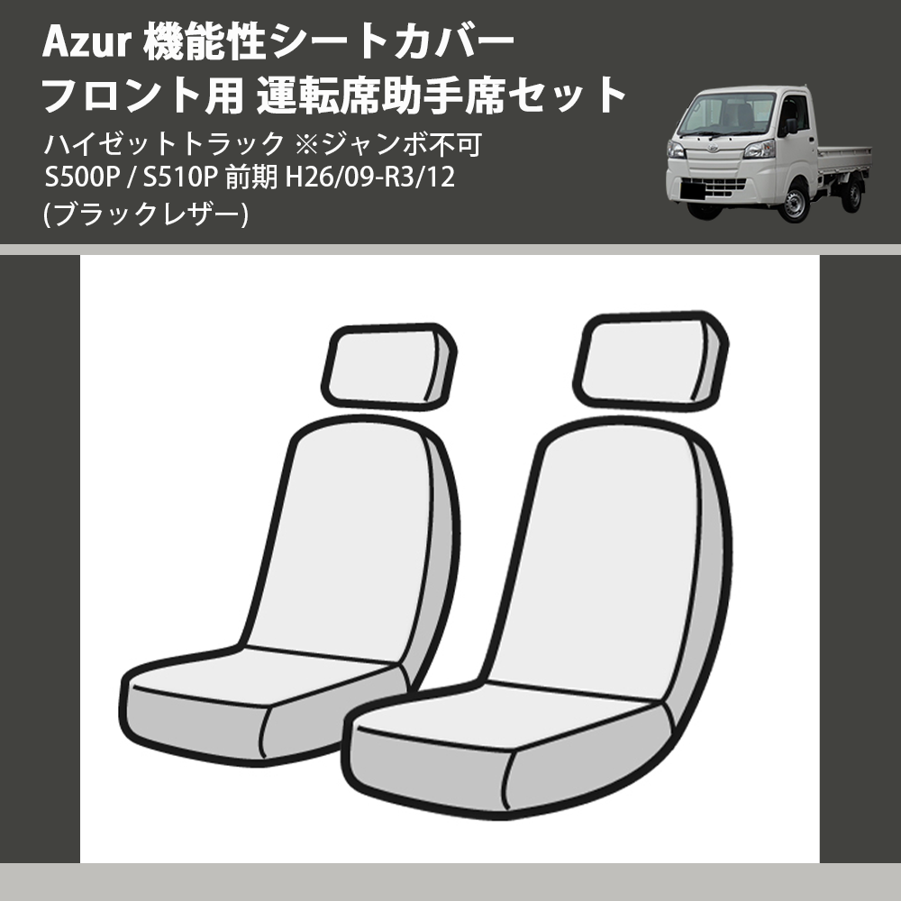(ブラックレザー) Azur 機能性シートカバー フロント用 運転席助手席セット ハイゼットトラック ※ジャンボ不可 S500P / S510P 前期 H26/09-R3/12
