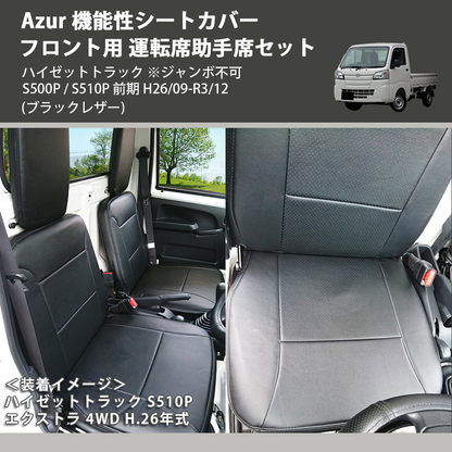 (ブラックレザー) Azur 機能性シートカバー フロント用 運転席助手席セット ハイゼットトラック ※ジャンボ不可 S500P / S510P 前期 H26/09-R3/12