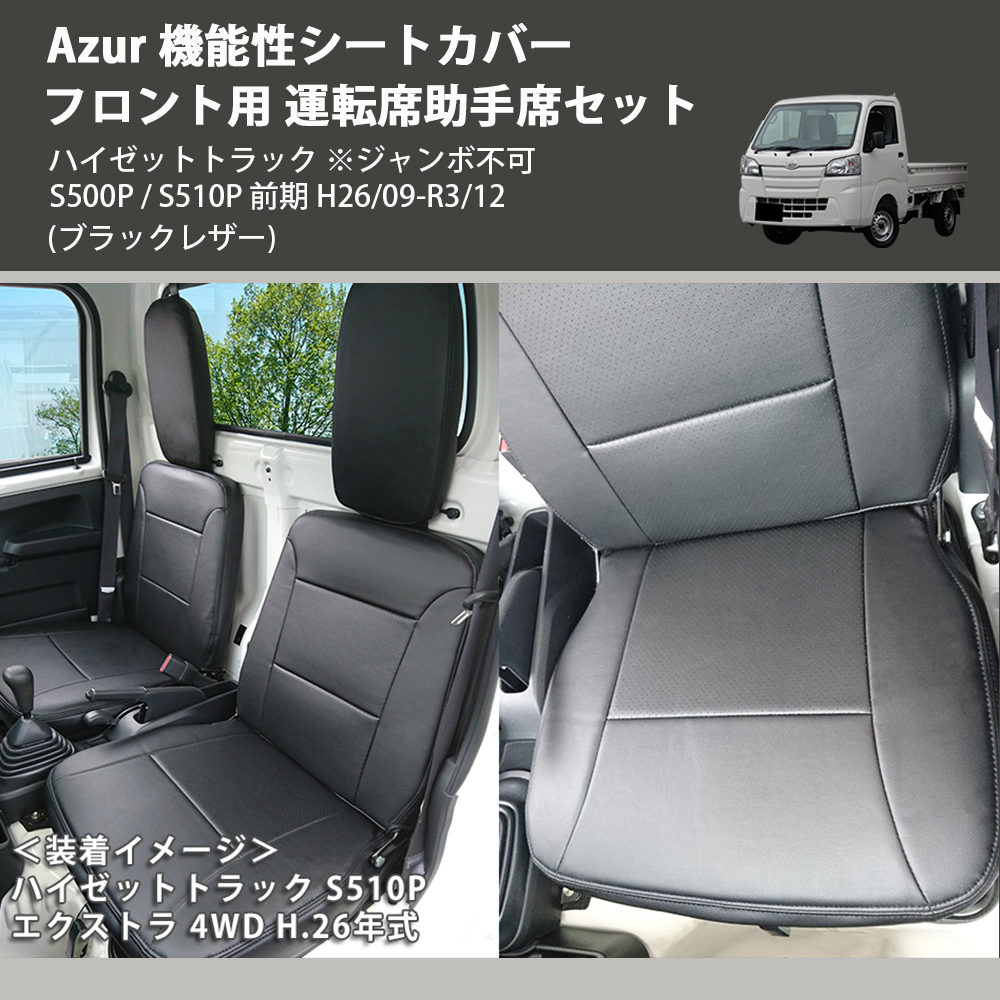(ブラックレザー) Azur 機能性シートカバー フロント用 運転席助手席セット ハイゼットトラック ※ジャンボ不可 S500P / S510P 前期 H26/09-R3/12