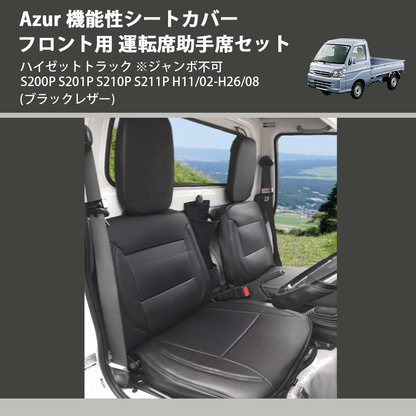 (ブラックレザー) Azur 機能性シートカバー フロント用 運転席助手席セット ハイゼットトラック ※ジャンボ不可 S200P S201P S210P S211P H11/02-H26/08