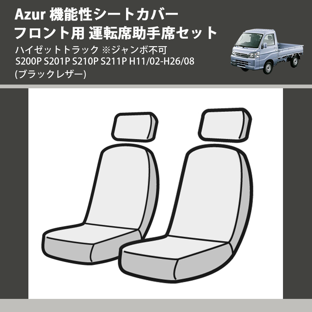 (ブラックレザー) Azur 機能性シートカバー フロント用 運転席助手席セット ハイゼットトラック ※ジャンボ不可 S200P S201P S210P S211P H11/02-H26/08