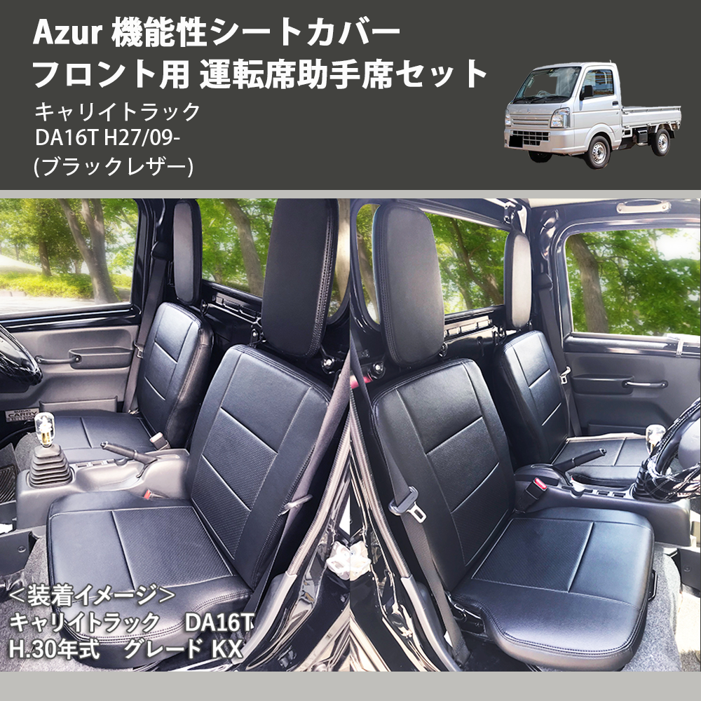 キャリイトラック DA16T Azur 機能性シートカバー フロント用 運転席