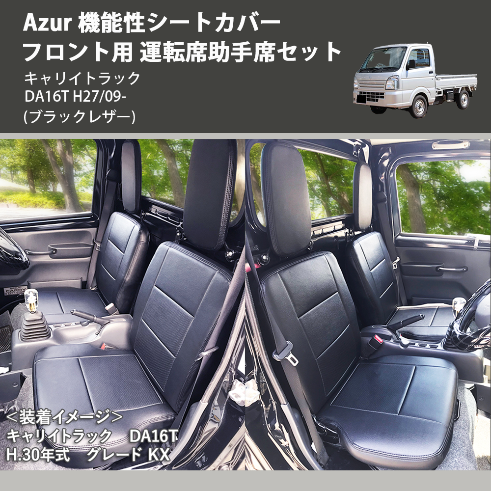 (ブラックレザー) Azur 機能性シートカバー フロント用 運転席助手席セット キャリイトラック DA16T H27/09-