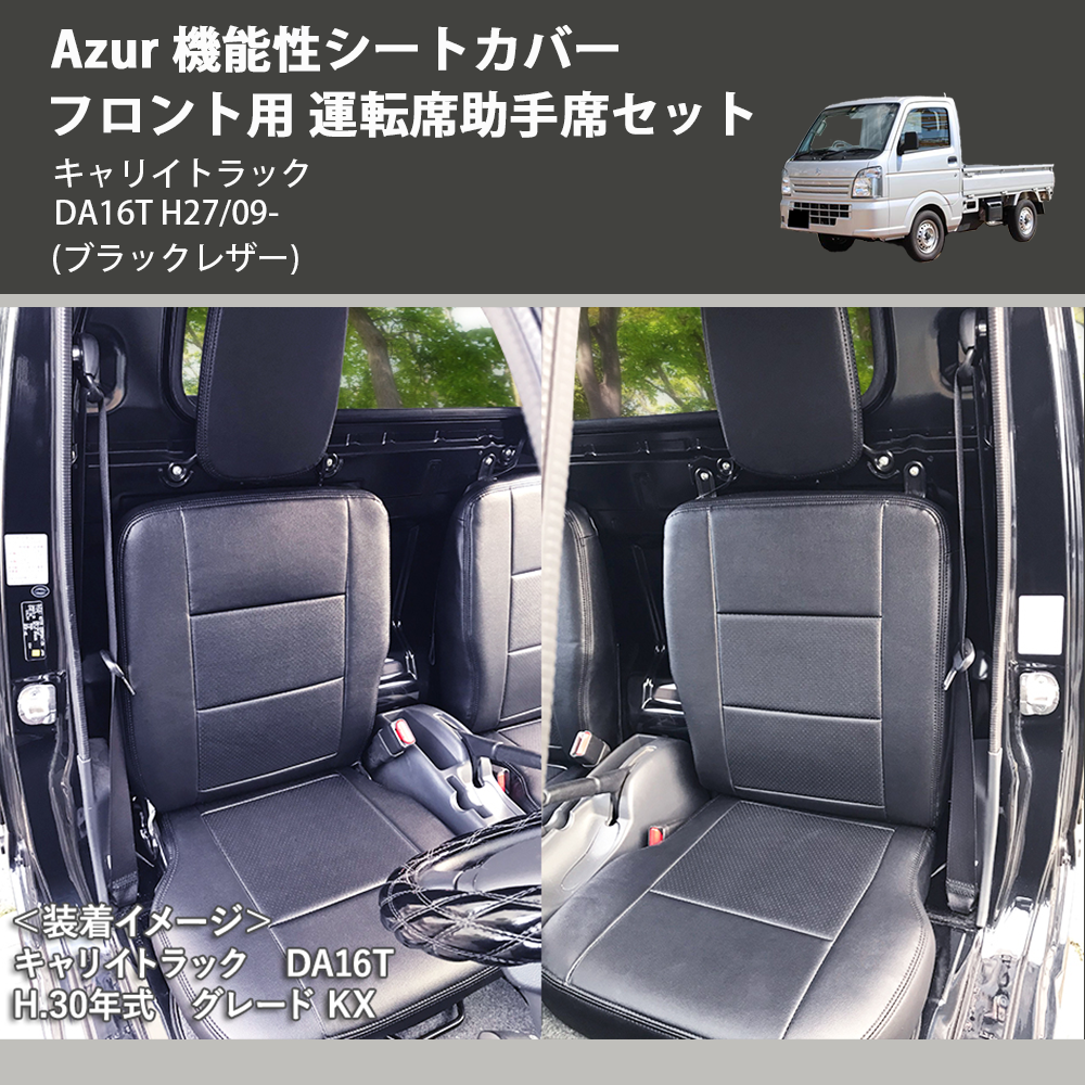 (ブラックレザー) Azur 機能性シートカバー フロント用 運転席助手席セット キャリイトラック DA16T H27/09-