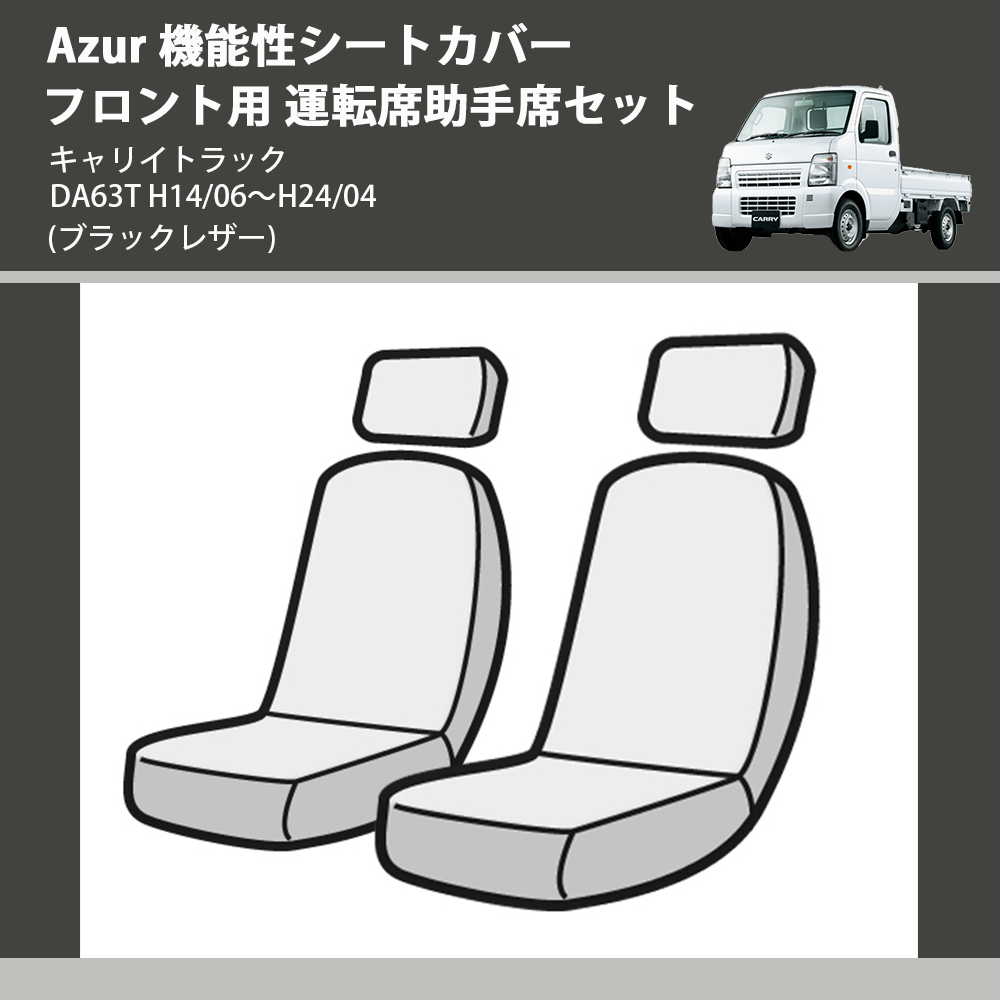 (ブラックレザー) Azur 機能性シートカバー フロント用 運転席助手席セット キャリイトラック DA63T H14/06～H24/04