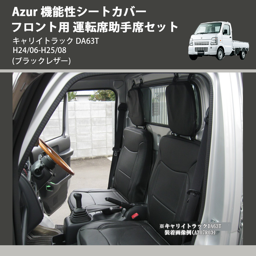 キャリイトラック DA63T Azur 機能性シートカバー フロント用 運転席