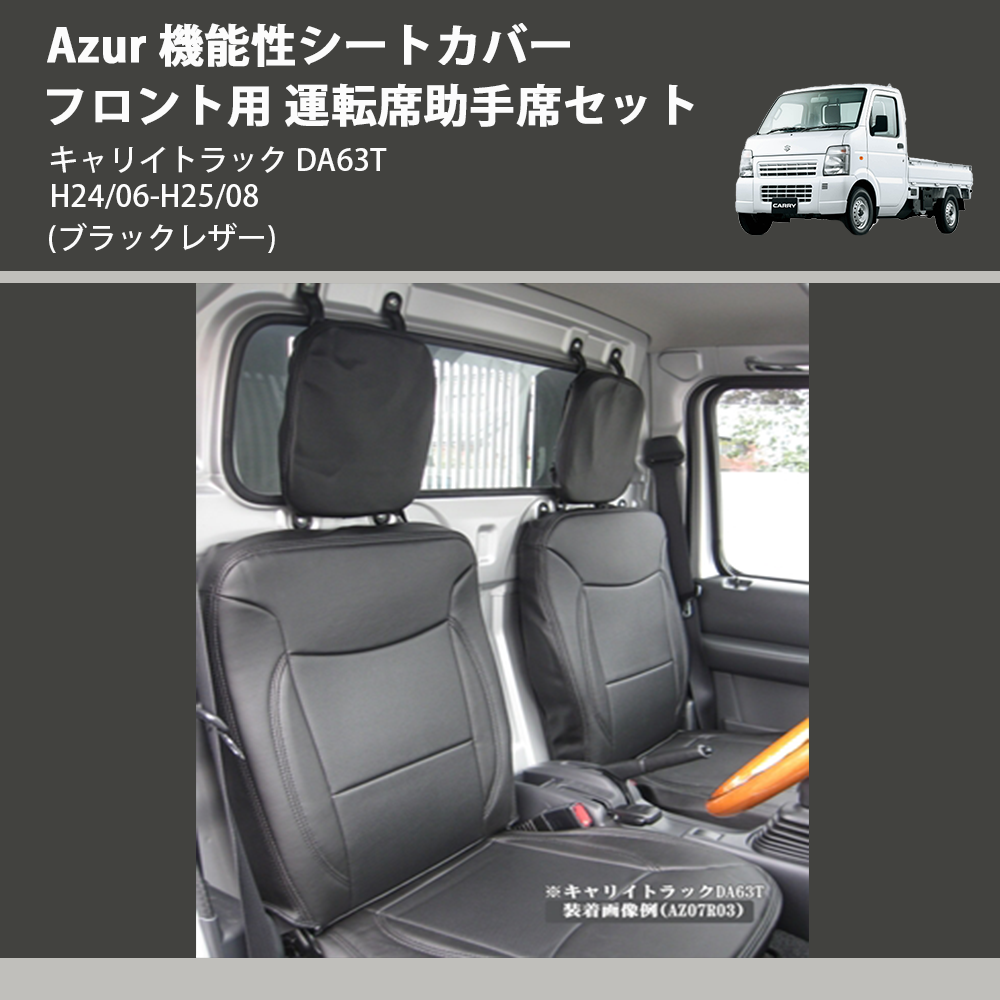 Azur アズール フロントシートカバー 日産 クリッパートラック U71T
