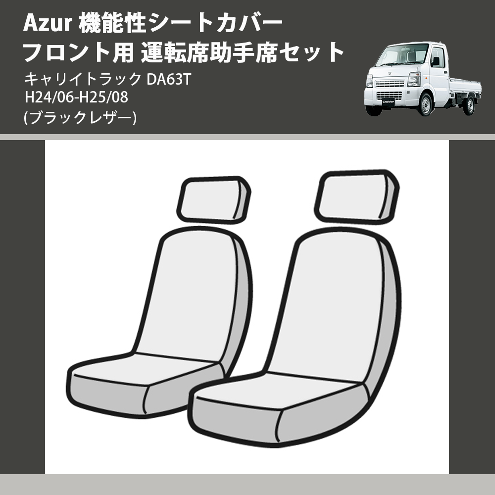 キャリイトラック DA63T Azur 機能性シートカバー フロント用 運転席 