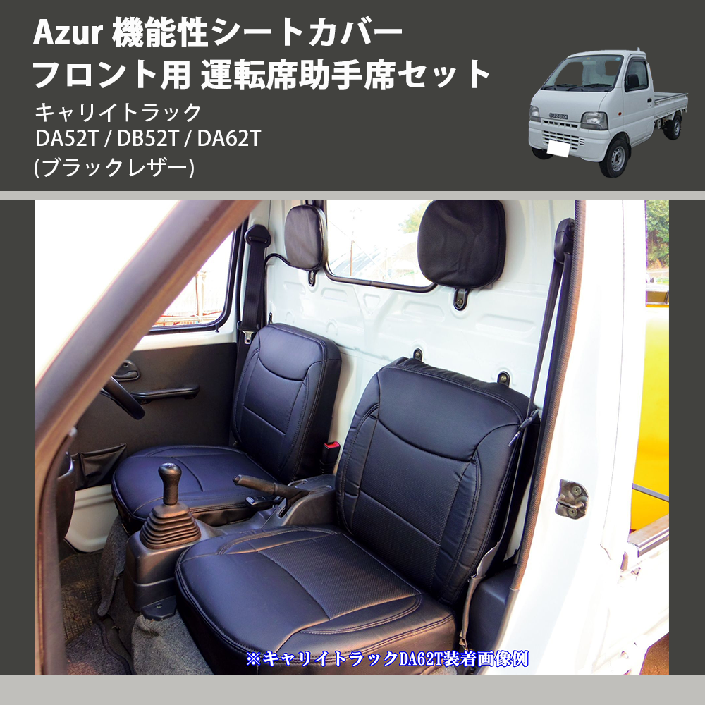(ブラックレザー) Azur 機能性シートカバー フロント用 運転席助手席セット キャリイトラック DA52T / DB52T / DA62T