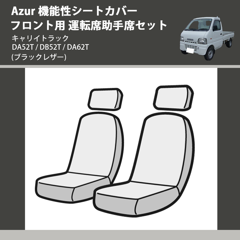 (ブラックレザー) Azur 機能性シートカバー フロント用 運転席助手席セット キャリイトラック DA52T / DB52T / DA62T