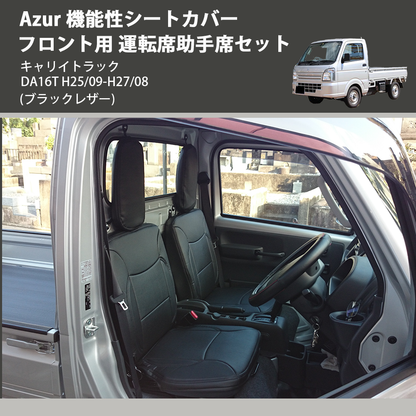 (ブラックレザー) Azur 機能性シートカバー フロント用 運転席助手席セット キャリイトラック DA16T H25/09-H27/08