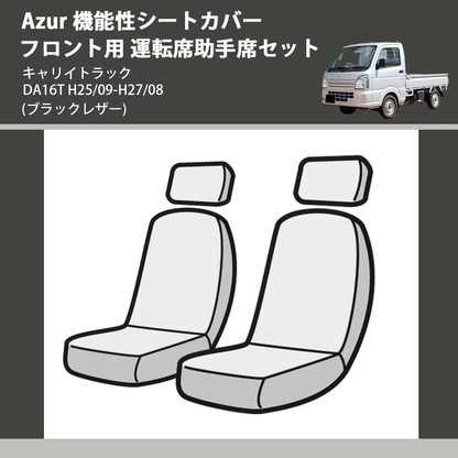 (ブラックレザー) Azur 機能性シートカバー フロント用 運転席助手席セット キャリイトラック DA16T H25/09-H27/08