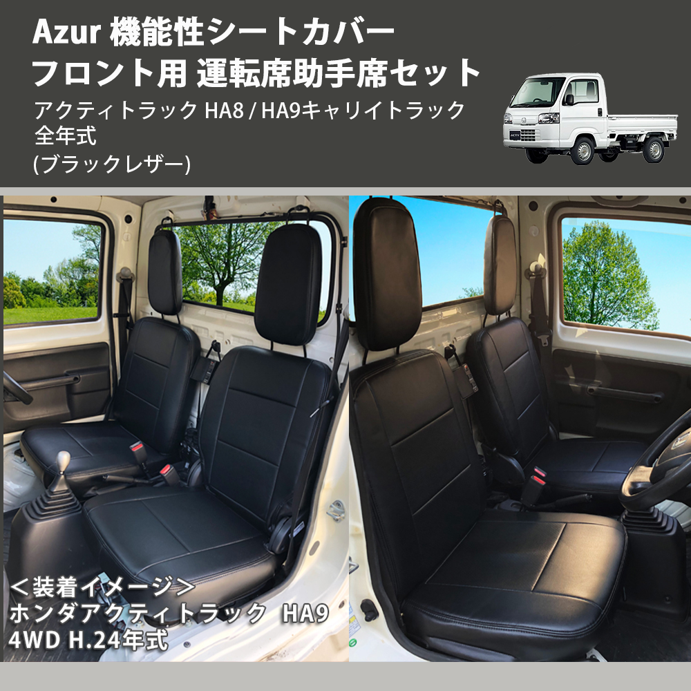 アクティトラック HA8 / HA9 Azur 機能性シートカバー フロント用 運転席助手席セット AZ03R03 |  車種専用カスタムパーツのユアパーツ