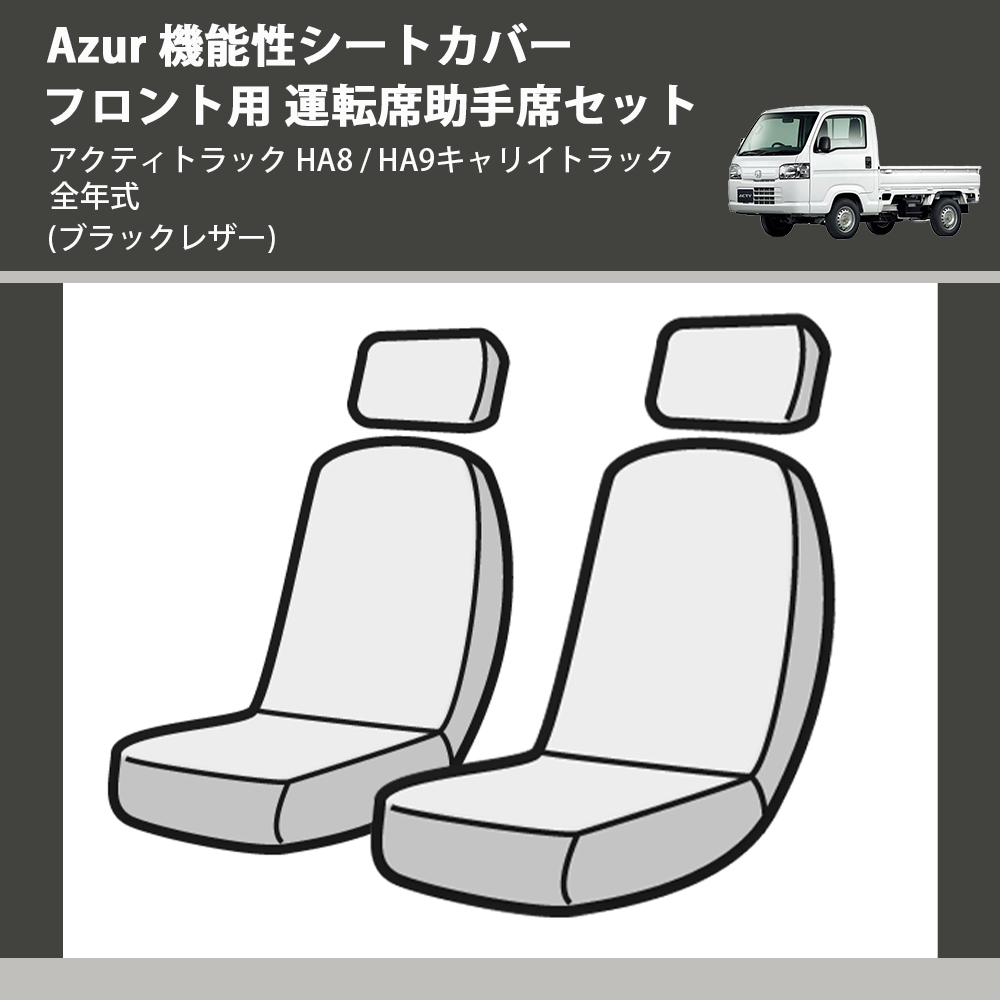 アクティトラック HA8 / HA9 Azur 機能性シートカバー フロント用 運転席助手席セット AZ03R03 |  車種専用カスタムパーツのユアパーツ