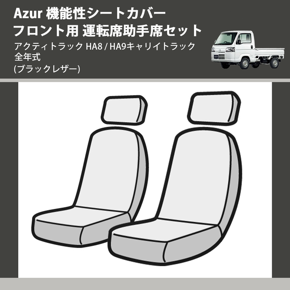 アクティトラック HA8 / HA9 Azur 機能性シートカバー フロント用 運転