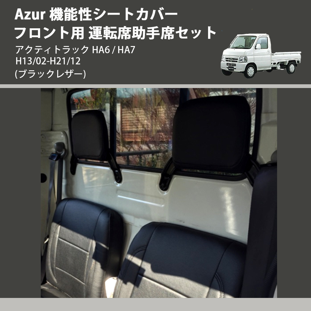 Azur アズール シートカバー ヘッドレスト分割型 アクティトラック HA6