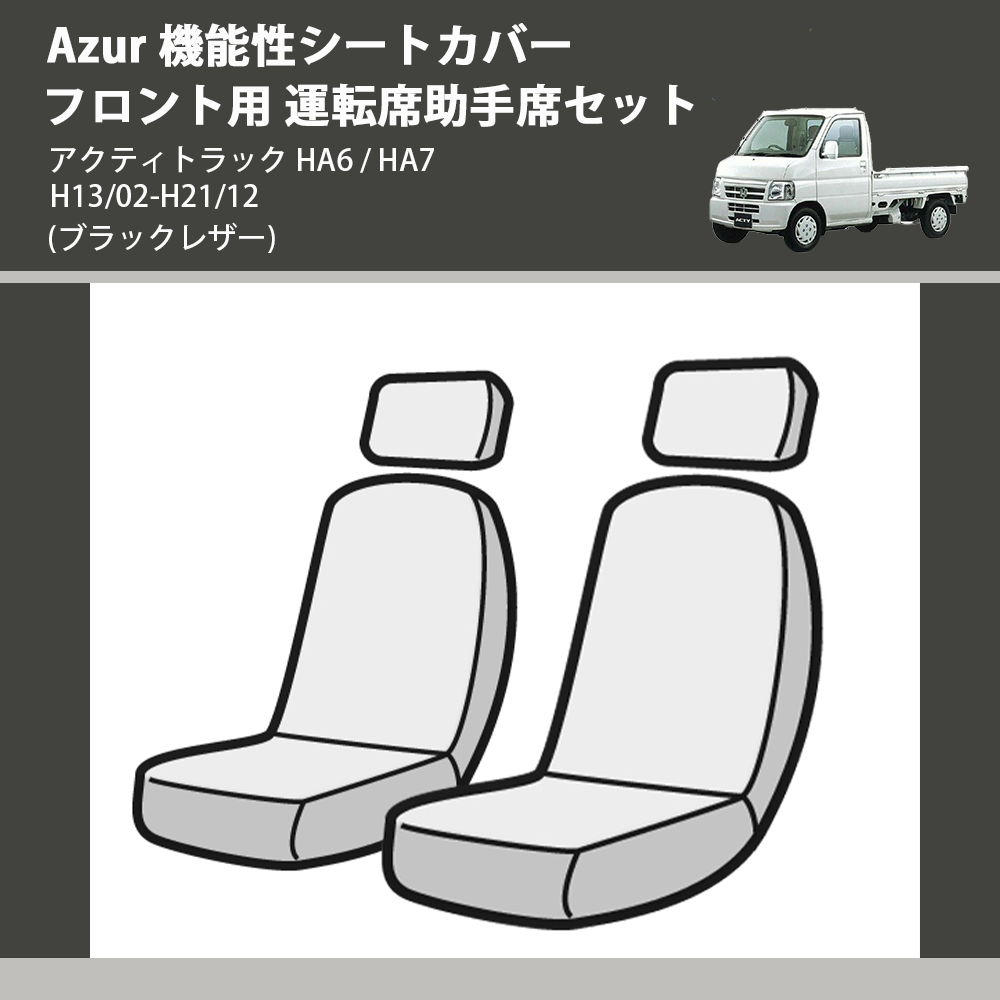 アクティトラック HA6 / HA7 Azur 機能性シートカバー フロント用 運転 アクティトラック HA6 / HA7 Azur 機能性シートカバー フロント用 運転