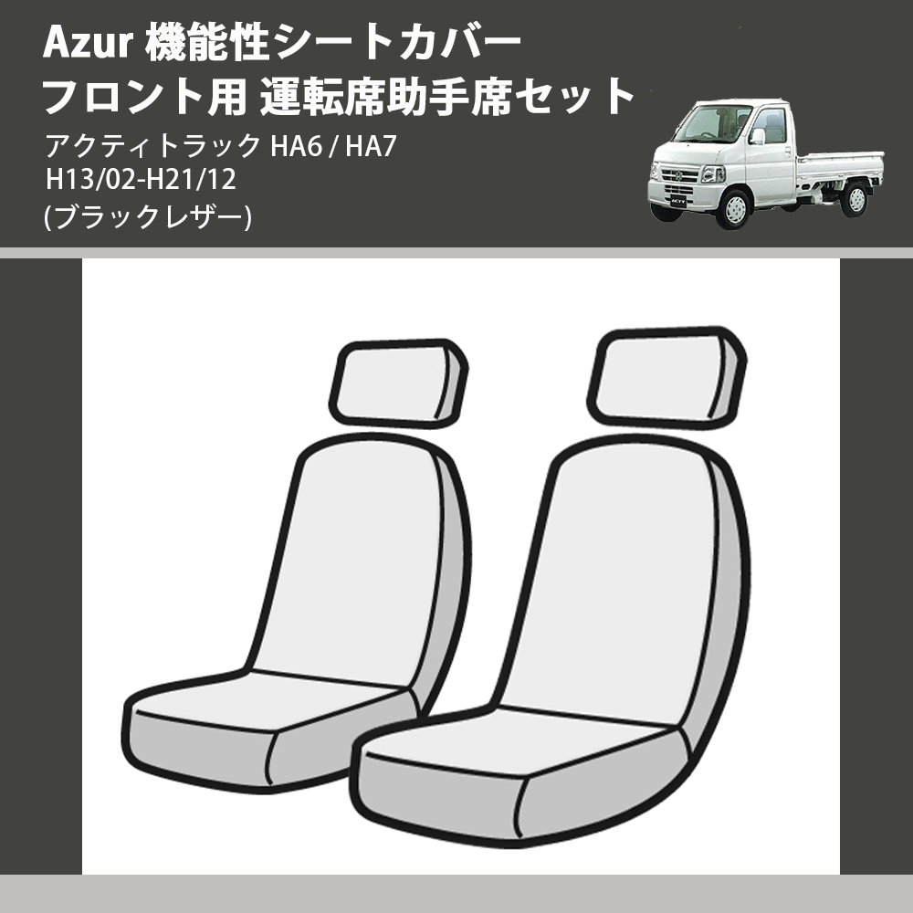 アクティトラック HA6 / HA7 Azur 機能性シートカバー フロント用 運転