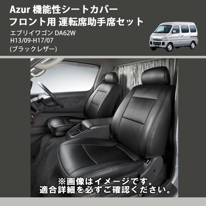 (ブラックレザー) Azur 機能性シートカバー フロント用 運転席助手席セット エブリイワゴン DA62W H13/09-H17/07
